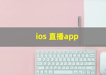 ios 直播app